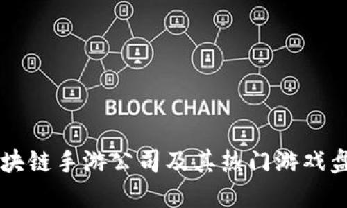 区块链手游公司及其热门游戏盘点