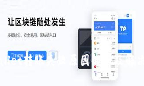 TPWallet转账失败原因解析及解决方案