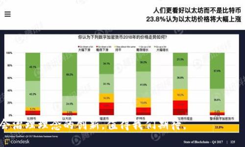 思考一个的

优质区块链数字城市的崛起：探索未来城市的智能转型

关键词：区块链, 数字城市, 智能城市, 数据安全

相关内容：

在过去的几年里，区块链技术迅速发展，成为各行业变革的驱动力。尤其在城市治理和管理方面，区块链为数字城市的建设提供了全新的视角和思路。数字城市，顾名思义，是利用先进的数字技术实现城市管理智能化与高效化，而区块链则为这一目标的实现提供了强有力的支持。

### 什么是区块链数字城市？

区块链数字城市是将区块链技术应用到城市管理、服务和基础设施建设中的一种新型城市模式。它不仅改变了传统城市管理模式，还提高了效率和透明度。

在区块链数字城市中，数据的安全性与可靠性是最为关键的因素。通过去中心化账本，所有的数据都可以被多个节点共同验证，这样可以有效防止数据篡改和欺诈。同时，基于智能合约的应用，城市中的各项服务，如交通、社保、医疗等，都可以实现自动化操作，进一步提升城市的运转效率。

### 区块链如何推动数字城市的发展？

区块链技术可以在多个方面推动数字城市的建设。首先，数据共享变得更加安全和高效。通过区块链，每个部门的数据都可以实现互联互通，而不用担心数据被篡改的问题。其次，智能合约引入后，市民的信息可以在不同部门间自如流动，极大地提升了服务的品质。例如，一个市民在申请社保时，其在医疗系统中的数据可以被直接调用，省去了繁琐的证明材料。

此外，区块链技术的去中心化特性使得城市治理变得更加透明，市民能够清晰地看到资金的使用情况，从而增强了对政府机构的信任。无论是在公共财务、基础设施建设，还是在各类社会服务中，区块链都能提供更为可信、高效的解决方案。

### 区块链数字城市的案例分析

1. 迪拜数字城市
迪拜是全球最早探索区块链数字城市的城市之一。迪拜政府在2016年就宣布了“迪拜区块链战略”，计划在2020年实现全球所有政府文件的数字化。通过区块链，迪拜希望能够提升政府服务的效率，并减少文书工作和处理时间。

到2023年，迪拜已成功实现了数十个政府部门信息的区块链化，不仅提高了行政效率，还降低了纸质文档的使用，助推了环境保护。迪拜的数字城市还通过区块链技术实施了面向民众的智能合约，市民可以通过链上信息实现快速而安全的服务获取。

2. 中国的数字城市
中国各大城市近年也纷纷应用区块链技术推动数字城市的建设。以上海、北京和深圳三个城市为例，区块链技术已经广泛应用于公共事务和民生服务的各个方面。

例如，深圳市在其城市运营中引入了区块链技术，实现了城市物联网设备的数据共享和安全管理。而在北京，区块链技术则应用于社会信用体系的建立，极大提高了数据的安全性和透明度。

通过这样的应用，数字城市不仅能提升公共服务质量，还能构建安全、透明的城市生态系统，有效地增强市民的获得感和幸福感。

3. 爱沙尼亚电子居民身份
爱沙尼亚是全球领先的数字国家，电子居民身份的实施是其数字城市建设的一个标志性案例。通过区块链技术，爱沙尼亚为每位公民提供了身份认证服务，使得他们可以轻松便捷地访问各项公共服务。

这种身份认证系统不仅简化了行政流程，还降低了身份盗用的风险，极大加强了数据的安全性。此外，公民通过区块链技术与政府机构的互动变得更加高效，电子签名和智能合约也让政府管理变得更透明。

### 区块链数字城市面临的挑战与未来展望

尽管区块链为数字城市的建设提供了诸多优势，但也面临一些挑战，例如技术的成熟度、法律法规的完善、以及市民对新技术的接受度等。未来，为了推动区块链数字城市的发展，政府、企业、学术界等多方应共同努力，推动技术的进步与应用的普及，进一步发挥区块链在城市治理中的优势。

### 常见问题解答

问题一：区块链数字城市如何确保数据的安全性？

在数字城市中，数据安全是最受关注的问题之一。区块链通过其去中心化和加密特性，能够有效地确保数据的安全性。每一笔交易和每一条数据都经过多方确认与验证，任何人都无法单独对已记录的数据进行修改或删除。这样不仅保护了数据的完整性，还能避免数据泄露。

此外，许多城市正在实施更高标准的身份认证方案，以确保只有经过授权的用户能够访问敏感数据。在这一过程中，区块链技术的应用大大降低了身份盗用和欺诈的风险。

问题二：怎样评估区块链数字城市的成熟度？

评估区块链数字城市的成熟度主要从以下几个方面进行考量：
ul
li技术基础：包括区块链网络的稳定性、技术团队的素质等。/li
li应用场景：成熟的数字城市应具备多个基于区块链的实际应用，涵盖公共服务、交通管理、环境监测等多个领域。/li
li用户反馈：用户的接受度和满意度也能反映数字城市的成熟程度，通过调查和统计相应数据来评估。/li
li政策支持：政府的政策引导和支持是数字城市发展的重要保障，相关法律法规是否完善也是评估的重要依据。/li
/ul

问题三：如何推动市民接受区块链数字城市的建设？

市民的接受程度是推动区块链数字城市建设的关键因素。首先，政府需要加强宣传教育，以提高公众对区块链技术的认知和理解。可以通过举办普及讲座、发布相关宣传资料、和媒体合作等方式，增强民众对这项新技术的信任。

其次，政府可以选择应用一些较为简单且具实用性的区块链项目，逐步提高市民的参与感，让他们在实际操作中体验到区块链带来的便利。例如，通过区块链实现的交通支付、医疗记录管理等项目，都可以让人们直观地感受到区块链的优越性。

问题四：区块链数字城市的未来趋势是什么？

未来，区块链数字城市的发展趋势可能会集中在以下几个方面：
ul
li智能合约的广泛应用：未来，智能合约将深入各个领域，帮助实现自动化管理，提升城市的运作效率。/li
li更多的数据共享与开放：随着区块链技术的发展，城市数据将变得更加开放透明，市民将在城市管理中扮演更加积极的角色。/li
li跨城市合作：未来城市之间可能会通过区块链实现信息的互联互通，推动资源的高效配置与共享。/li
li法律法规的完善：随着技术的不断进步，政府将需要建立和完善相关法律法规，以确保区块链数字城市在合法合规的框架下有序推进。/li
/ul

区块链数字城市是未来城市发展的一种新模式，虽然仍面临许多挑战，但一旦成功实施，将为城市管理和服务带来深远的变革。这不仅是技术的进步，也是社会治理理念的创新，值得我们期待。