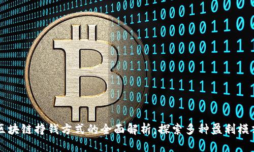 区块链挣钱方式的全面解析:探索多种盈利模式
