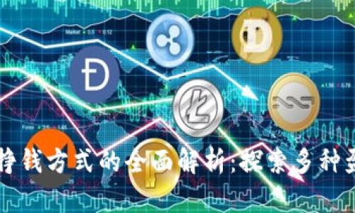 区块链挣钱方式的全面解析:探索多种盈利模式