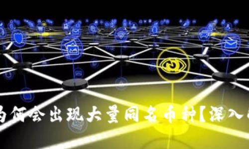 思考一个的
在TPWallet中为何会出现大量同名币种?深入解析与市场动态