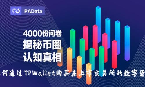 如何通过TPWallet购买未上市交易所的数字货币