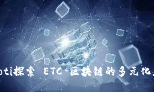 ziaoti探索 ETC 区块链的多元化应用