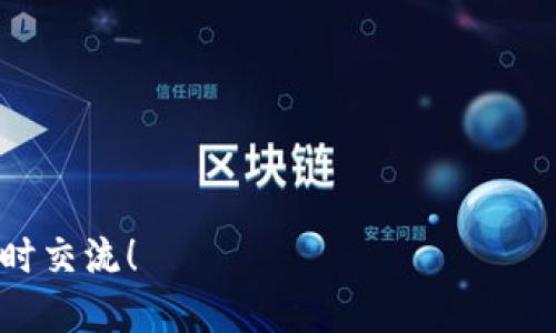  如何找回忘记的TPWallet助记词？ / 

 guanjianci TPWallet, 助记词, 钱包恢复, 加密货币 /guanjianci 

在当前的数字货币时代，TPWallet作为一种方便的加密货币钱包，帮助用户安全存储和管理他们的数字资产。然而，对于许多用户来说，助记词是确定钱包并恢复访问权限的核心。如果您忘记了TPWallet的助记词，您将面临相对困境，但请记住，存在一些方法可能帮助您恢复对钱包的访问。

### 一、助记词的重要性

首先，了解助记词的重要性是至关重要的。助记词又称为恢复短语，是一组通常由12到24个单词组成的随机词汇，它帮助用户恢复他们的加密货币钱包。助记词可以看作是您加密货币存储的“钥匙”。每当您创建一个TPWallet时，系统会生成一组唯一的助记词，确保只有您能够访问和管理您的资产。因此，保护和妥善保存助记词是使用加密钱包的基本准则之一。

### 二、如何找回助记词？

尽管助记词一旦忘记会导致您无法直接访问钱包，但这里有一些可以尝试的方法：

#### 1. 检查备份

第一步是检查您是否已经备份了助记词。许多用户在创建钱包时，会将助记词写下来并保存在安全的地方。您可以查看笔记本、电子邮件、云存储或其他您保留重要文档的地方。常见的备份方法包括：

- **纸质备份**：许多用户会将单词手动写在纸上并放在安全的地方。
- **电子备份**：可以使用密码保护或加密的电子文件储存助记词。
- **硬件设备**：一些用户可能会使用硬件钱包来备份助记词。

#### 2. 寻找存档或存证

如果您在创建钱包时，有保存截图或录制过程的习惯，您可以检查这些存档。某些用户会将助记词或钱包的创建过程录在视频中。查看您以往的截图或录屏，也有可能找到相关信息。

#### 3. 访问交易所或平台

如果您的数字资产曾经转移至任何交易所或平台，您可以尝试使用这些服务查看历史交易记录。虽然这不能直接恢复助记词，但它可以让您找到与这些资产相关的其他信息，例如钱包地址，从而帮助您确认您的资产。

#### 4. 考虑专业服务

如果以上方法都无法找回助记词，您可能需要考虑寻找专业的恢复服务。市面上有一些公司提供助记词或私钥恢复服务，但请谨慎选择，并确保选择信誉良好的公司以避免诈骗。

### 三、为什么助记词不能重置或变化？

#### 1. 钱包技术基础

加密货币钱包是基于区块链技术构建的，每个钱包都由独一无二的私钥生成。助记词是私钥的映射，无法通过简单的请求或重设功能来修改。这种设计确保了钱包的安全性，使得第三方无法轻易访问和控制储存在钱包中的资产。

#### 2. 安全性考虑

设计助记词不可重置的原因之一是安全性。若用户可以重置助记词，黑客也能够通过钓鱼攻击、社交工程等方法轻松获取用户的资产。因此，钱包设计者采取了这种措施，以保护用户的数字资产。

### 四、未来的预防措施

#### 1. 定期备份

在使用加密货币钱包的过程中，定期备份助记词是非常重要的。建议您在使用钱包时，随时更新和备份助记词，并将其保存在多个安全的地方，以防忘记或丢失。

#### 2. 采用多重签名技术

对于大型投资或者持有大量资产的用户，建议使用多重签名钱包。这类钱包需要多个密钥才能进行交易，即使一个助记词丢失，依然可以通过其他密钥恢复访问。

#### 3. 先进的存储解决方案

许多用户开始采用硬件钱包或其他离线存储解决方案，这样可减少与互联网的连接，从而降低资产被盗的风险。这类设备通常会生成助记词，在操作过程中更安全。

#### 4. 教育与意识提升

定期参与相关的安全知识培训，提高对加密资产的安全意识也极为重要。学习如何识别网络钓鱼攻击、病毒及其他网络风险，可以帮助用户更好地保护自己的数字资产。

---

### 相关问题探讨

#### 问题1：TPWallet的助记词被盗后怎么办？

1. 立即转移资产

如果您怀疑助记词被盗，第一步是尽快转移资产。您可以创建一个新的TPWallet，并使用新生成的助记词。在新钱包创建后，迅速将原钱包中的资产转移到新钱包，以确保资产的安全。

2. 联系技术支持

如果遇到疑难问题，及时联系TPWallet的技术支持。他们可能能够提供一些额外的保护措施或建议，包括如何增强安全性以及处理被盗的风险。

3. 加强密码和安全设置

一旦成功转移资产，请确保您的新钱包有更强的保护设置。例如，可以启用双重身份验证、使用强密码等，增加安全防护。

---

#### 问题2：如何安全存储助记词？

1. 纸质存储

将助记词写在纸上，将其保存在一个安全的地方，如保险箱或安全抽屉。纸质存储确保不会因网络攻击而丢失助记词，但需注意避免火灾、洪水等物理损坏。

2. 使用加密软件

可以使用加密云存储软件，将助记词以加密形式储存。确保使用复杂的密码加密文件，并提供双重验证以增加安全性。

3. 硬件钱包备份

考虑使用硬件钱包来存储助记词。这类设备专门设计用于持有私钥和助记词，防止被网络攻击。

---

#### 问题3：助记词与私钥有什么区别？

1. 定义和功能

助记词是一组生成的随机单词，它帮助用户恢复钱包，通常由12到24个单词构成。私钥则是类似于数字签名的一串字母和数字，能够直接控制和管理资产。助记词是私钥的转化形式，能够帮助用户更好地记忆和书写。

2. 复杂性与安全性

助记词通常比私钥容易记忆，因此在用户友好性上表现更好。然而，助记词的安全性固然重要，但丢失助记词相对于丢失私钥都是有风险的，因助记词一旦丢失，钱包就无法找回。

---

#### 问题4：如何防止助记词被忘记？

1. 定期回顾

定期复习和记录助记词，可以帮助加强记忆。您也可以尝试与家人或朋友讨论助记词，以加深记忆。

2. 利用记忆法

通过记忆法或创建助记词短句，将助记词构成有趣的故事，有助于记住。将助记词变得生动有趣，更容易让人记住。

3. 使用记事本

编写一个数字资产管理的笔记本，把助记词的使用与相关资产纪录每天写下来，可以避免丢失与遗忘。

---

以上是关于TPWallet助记词的重要性、找回方法以及其他相关问题的详细介绍。希望能为您的数字资产管理提供帮助与指导。如有任何疑问或进一步的需求，欢迎随时交流！
