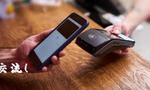   如何找回忘记的TPWallet助记词？ / 

 guanjianci TPWallet, 助记词, 钱包恢复, 加密货币 /guanjianci 

在当前的数字货币时代，TPWallet作为一种方便的加密货币钱包，帮助用户安全存储和管理他们的数字资产。然而，对于许多用户来说，助记词是确定钱包并恢复访问权限的核心。如果您忘记了TPWallet的助记词，您将面临相对困境，但请记住，存在一些方法可能帮助您恢复对钱包的访问。

### 一、助记词的重要性

首先，了解助记词的重要性是至关重要的。助记词又称为恢复短语，是一组通常由12到24个单词组成的随机词汇，它帮助用户恢复他们的加密货币钱包。助记词可以看作是您加密货币存储的“钥匙”。每当您创建一个TPWallet时，系统会生成一组唯一的助记词，确保只有您能够访问和管理您的资产。因此，保护和妥善保存助记词是使用加密钱包的基本准则之一。

### 二、如何找回助记词？

尽管助记词一旦忘记会导致您无法直接访问钱包，但这里有一些可以尝试的方法：

#### 1. 检查备份

第一步是检查您是否已经备份了助记词。许多用户在创建钱包时，会将助记词写下来并保存在安全的地方。您可以查看笔记本、电子邮件、云存储或其他您保留重要文档的地方。常见的备份方法包括：

- **纸质备份**：许多用户会将单词手动写在纸上并放在安全的地方。
- **电子备份**：可以使用密码保护或加密的电子文件储存助记词。
- **硬件设备**：一些用户可能会使用硬件钱包来备份助记词。

#### 2. 寻找存档或存证

如果您在创建钱包时，有保存截图或录制过程的习惯，您可以检查这些存档。某些用户会将助记词或钱包的创建过程录在视频中。查看您以往的截图或录屏，也有可能找到相关信息。

#### 3. 访问交易所或平台

如果您的数字资产曾经转移至任何交易所或平台，您可以尝试使用这些服务查看历史交易记录。虽然这不能直接恢复助记词，但它可以让您找到与这些资产相关的其他信息，例如钱包地址，从而帮助您确认您的资产。

#### 4. 考虑专业服务

如果以上方法都无法找回助记词，您可能需要考虑寻找专业的恢复服务。市面上有一些公司提供助记词或私钥恢复服务，但请谨慎选择，并确保选择信誉良好的公司以避免诈骗。

### 三、为什么助记词不能重置或变化？

#### 1. 钱包技术基础

加密货币钱包是基于区块链技术构建的，每个钱包都由独一无二的私钥生成。助记词是私钥的映射，无法通过简单的请求或重设功能来修改。这种设计确保了钱包的安全性，使得第三方无法轻易访问和控制储存在钱包中的资产。

#### 2. 安全性考虑

设计助记词不可重置的原因之一是安全性。若用户可以重置助记词，黑客也能够通过钓鱼攻击、社交工程等方法轻松获取用户的资产。因此，钱包设计者采取了这种措施，以保护用户的数字资产。

### 四、未来的预防措施

#### 1. 定期备份

在使用加密货币钱包的过程中，定期备份助记词是非常重要的。建议您在使用钱包时，随时更新和备份助记词，并将其保存在多个安全的地方，以防忘记或丢失。

#### 2. 采用多重签名技术

对于大型投资或者持有大量资产的用户，建议使用多重签名钱包。这类钱包需要多个密钥才能进行交易，即使一个助记词丢失，依然可以通过其他密钥恢复访问。

#### 3. 先进的存储解决方案

许多用户开始采用硬件钱包或其他离线存储解决方案，这样可减少与互联网的连接，从而降低资产被盗的风险。这类设备通常会生成助记词，在操作过程中更安全。

#### 4. 教育与意识提升

定期参与相关的安全知识培训，提高对加密资产的安全意识也极为重要。学习如何识别网络钓鱼攻击、病毒及其他网络风险，可以帮助用户更好地保护自己的数字资产。

---

### 相关问题探讨

#### 问题1：TPWallet的助记词被盗后怎么办？

1. 立即转移资产

如果您怀疑助记词被盗，第一步是尽快转移资产。您可以创建一个新的TPWallet，并使用新生成的助记词。在新钱包创建后，迅速将原钱包中的资产转移到新钱包，以确保资产的安全。

2. 联系技术支持

如果遇到疑难问题，及时联系TPWallet的技术支持。他们可能能够提供一些额外的保护措施或建议，包括如何增强安全性以及处理被盗的风险。

3. 加强密码和安全设置

一旦成功转移资产，请确保您的新钱包有更强的保护设置。例如，可以启用双重身份验证、使用强密码等，增加安全防护。

---

#### 问题2：如何安全存储助记词？

1. 纸质存储

将助记词写在纸上，将其保存在一个安全的地方，如保险箱或安全抽屉。纸质存储确保不会因网络攻击而丢失助记词，但需注意避免火灾、洪水等物理损坏。

2. 使用加密软件

可以使用加密云存储软件，将助记词以加密形式储存。确保使用复杂的密码加密文件，并提供双重验证以增加安全性。

3. 硬件钱包备份

考虑使用硬件钱包来存储助记词。这类设备专门设计用于持有私钥和助记词，防止被网络攻击。

---

#### 问题3：助记词与私钥有什么区别？

1. 定义和功能

助记词是一组生成的随机单词，它帮助用户恢复钱包，通常由12到24个单词构成。私钥则是类似于数字签名的一串字母和数字，能够直接控制和管理资产。助记词是私钥的转化形式，能够帮助用户更好地记忆和书写。

2. 复杂性与安全性

助记词通常比私钥容易记忆，因此在用户友好性上表现更好。然而，助记词的安全性固然重要，但丢失助记词相对于丢失私钥都是有风险的，因助记词一旦丢失，钱包就无法找回。

---

#### 问题4：如何防止助记词被忘记？

1. 定期回顾

定期复习和记录助记词，可以帮助加强记忆。您也可以尝试与家人或朋友讨论助记词，以加深记忆。

2. 利用记忆法

通过记忆法或创建助记词短句，将助记词构成有趣的故事，有助于记住。将助记词变得生动有趣，更容易让人记住。

3. 使用记事本

编写一个数字资产管理的笔记本，把助记词的使用与相关资产纪录每天写下来，可以避免丢失与遗忘。

---

以上是关于TPWallet助记词的重要性、找回方法以及其他相关问题的详细介绍。希望能为您的数字资产管理提供帮助与指导。如有任何疑问或进一步的需求，欢迎随时交流！