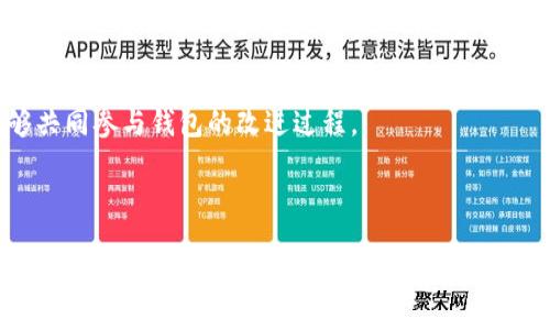 biaso/biaso

区块链,钱包软件,加密货币,数字资产/guanjianci

# 区块链钱包软件有哪些名字

区块链技术的迅猛发展带动了加密货币的广泛应用，而钱包软件则是用户管理和存储数字资产的重要工具。区块链钱包软件可以分为多个类型，包括热钱包（在线钱包）、冷钱包（离线钱包）等。本文将详细介绍一些市场上知名的区块链钱包软件，并讨论它们的功能、安全性和适用性。

## 常见的区块链钱包软件

### 1. 比特币核心钱包（Bitcoin Core）

比特币核心钱包是比特币网络的官方客户端，也是最早的比特币钱包之一。其开源特性和强大的安全性吸引了大量用户。

#### 特点：
- **完全节点**：支持整个比特币区块链的下载和验证，提高网络的安全性。
- **安全性高**：用户自己的私钥完全由自己掌控，没有第三方干预。

### 2. 以太坊钱包（Ethereum Wallet）

以太坊钱包专门为以太坊网络设计，允许用户管理以太坊及其智能合约。

#### 特点：
- **智能合约功能**：用户可以通过其使用以太坊区块链上的各种去中心化应用程序。
- **多币种支持**：支持多种基于以太坊的代币，例如ERC-20代币。

### 3. 区块链.info钱包（Blockchain.com Wallet）

区块链.info钱包是一个流行的在线钱包，支持比特币、以太坊等多种加密货币。

#### 特点：
- **易用性**：用户界面友好，即使是初学者也可轻松上手。
- **安全性好**：采用多重加密技术，确保用户资金的安全。

### 4. 高盛钱包（Exodus Wallet）

Exodus钱包是一款多币种钱包，支持多达100种加密货币，界面设计优雅。

#### 特点：
- **用户体验优秀**：直观的用户界面提供简单的操作体验。
- **集成交易所**：用户可以在钱包内直接进行交易，方便快捷。

### 5. Ledger Nano S/X

Ledger是市场上最受欢迎的硬件钱包品牌，提供更高层次的安全保障。

#### 特点：
- **冷存储**：私钥存储在硬件设备中，不连接网络，抵御黑客入侵。
- **多币种支持**：支持多种加密货币，用户能够管理不同资产。

## 选择钱包软件的考虑因素

企业和个人在选择区块链钱包软件时，有几个重要的考虑因素：

### 安全性

安全性是首要考虑的因素。用户需要确保他们的私钥和钱包信息不易被窃取。支持双重认证、多重签名等安全机制的钱包是更好的选择。

### 易用性

用户体验非常重要，特别是针对新用户。一个界面友好、操作简单的钱包将更易于推广。

### 支持的币种和功能

不同的钱包支持不同的数字资产，用户需要根据自己的需求选择对应的钱包。例如，交易频繁的用户可能更喜欢集成交易功能的钱包。

### 社区和技术支持

活跃的社区和良好的技术支持可以帮助用户解决在使用过程中遇到的问题。

## 常见问题解答

### 1. 区块链钱包软件安全吗，如何保证其安全性？

区块链钱包软件的安全性是用户关心的首要问题，尤其是在加密货币盗窃案件频发的今天。用户在使用这些钱包时应该关注以下几个方面：

#### 硬件钱包的安全性
硬件钱包，如Ledger和Trezor，通过物理设备存储私钥，避免了黑客通过网络访问到用户的私钥。即便电脑中病毒，硬件钱包内部的私钥仍然处于安全状态。

#### 双重认证
许多在线钱包提供双重认证（2FA），用户需提供第二种身份验证，例如短信验证码或专用应用程序的验证码，增加了额外的安全层。

#### 定期更新
钱包软件应该定期更新，以修补安全漏洞。开发者会对软件进行维护，确保其安全性。

#### 用户习惯
用户自身的安全意识也是很重要的一环。不要随意分享私钥、不点击不明链接，并且下载官方版本的软件以确保其安全。

### 2. 如何选择适合自己的区块链钱包？

选择合适的钱包软件对于数字资产的管理至关重要，用户在选择时应考虑以下几个因素：

#### 需求分析
首先明确自己的需求，比如是用于长线投资还是短期交易，是否需要支持多种加密货币等。长线投资者可能更倾向于冷钱包，而频繁交易的用户则可能更偏好在线钱包。

#### 安全性考量
安全性是选择钱包的关键，优先选择那些提供多重认证、私钥自控的产品，以及在社区内有良好声誉的产品。

#### 用户体验
对于初学者而言，易用性至关重要。选择一个操作流程简单、用户界面友好的钱包软件将会大大提高使用体验。

#### 社区支持
一个活跃的社区可以为用户提供支持。用户在使用过程中遇到问题时，有大量经验丰富的用户或开发者能够给予帮助。

### 3. 冷钱包和热钱包的区别是什么？

冷钱包和热钱包是两种截然不同的数字资产存储方式，各自有着独特的特点和适用场景。

#### 热钱包定义
热钱包是指连接到互联网的数字货币钱包，主要用于买卖交易。虽然为用户提供了极大的便利，但也伴随着一定的安全风险，黑客可以通过网络入侵盗取用户资金。

#### 冷钱包定义
冷钱包相对而言更为安全，因为它与互联网隔离。用户的私钥存储在离线设备中，几乎无法被远程攻击者访问。冷钱包有助于长期存储数字资产，防止因网络攻击导致的资产损失。

#### 使用场景
如果用户经常交易，热钱包更便于管理；而对于长期投资者，使用冷钱包存储大部分资产是更为安全的选择。用户可以结合使用热钱包与冷钱包，达到安全与便捷的平衡。

### 4. 如何保证钱包软件的持续更新和维护？

钱包软件的更新是保证其长期安全与稳定的重要一环。用户和开发者在此过程中扮演着不同的角色。

#### 开发者的责任
负责钱包开发的团队必须定期发布更新，以修复已知的漏洞和安全问题。活跃、透明的开发团队能让用户对未来的更新保持信心。

#### 用户的关注
用户在选择钱包软件时，可以查看其更新历史，了解过去的安全补丁和功能更新。此外，关注开发者的社交媒体可以及时获取软件更新的信息。

#### 社区的反馈
用户的反馈意见对于钱包的改进至关重要，良好的用户反馈机制能够帮助开发者了解用户的需求并及时作出调整。参加社区讨论让用户能够共同参与钱包的改进过程。

## 结束语

区块链钱包软件的选择直接影响到用户的数字资产安全与管理效率。在众多的选择中，选择合适的钱包软件需要综合考虑安全性、功能、用户体验等多方面的因素。在日新月异的加密货币市场，保持对钱包软件的监控与适时更新，将有助于用户妥善管理自己的资产。希望本文对你选择区块链钱包软件提供了有价值的信息。