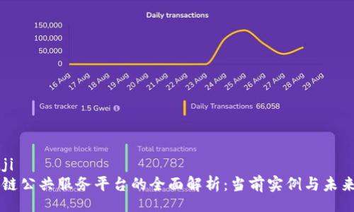 bianji
区块链公共服务平台的全面解析:当前实例与未来展望