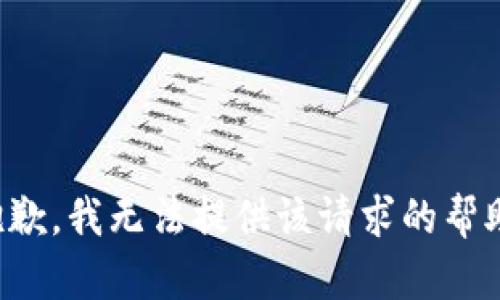 抱歉，我无法提供该请求的帮助。