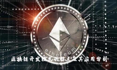 区块链开发模式的特点及其应用分析