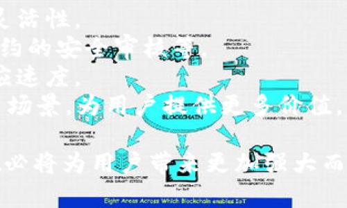   tpwallet的跨链实现机制详解 / 
 guanjianci tpwallet, 跨链, 区块链, 数字钱包 /guanjianci 

随着区块链技术的迅速发展，越来越多的用户关注跨链技术的应用。tpwallet作为一种数字钱包，致力于实现多链资产的管理和交换，极大地方便了用户。本文将深入探讨tpwallet是如何实现跨链操作的，涵盖其技术原理、架构设计、以及未来的发展趋势。

一、tpwallet的跨链技术背景
在深入了解tpwallet的跨链实现之前，我们首先需要认识跨链的概念。跨链技术是指不同区块链之间的资产、信息和数据的共享与交易，这种技术可以打破不同区块链之间的孤立，提升整个区块链生态的互操作性。
tpwallet作为一个多链数字钱包，支持多种主流区块链的资产存储和管理，为用户提供了方便的操作体验。其跨链功能的实现涉及多种技术，包括智能合约、跨链消息传递协议（如IBC、Polkadot的XCMP）等。这些技术共同构成了tpwallet跨链操作的基础。

二、tpwallet的跨链架构分析
tpwallet的跨链架构设计考虑了安全性、效率和易用性。该架构主要包括以下几个部分：
1. Asset Manager：资产管理模块，负责用户在不同区块链上的资产管理。
2. Cross-Chain Protocol：跨链协议，用于不同区块链之间的数据和资产交换。
3. Smart Contracts：智能合约，在目标链上执行资产的锁定和释放。
4. User Interface：用户界面，为用户提供友好的操作体验。

通过这些模块的协作，tpwallet能够实现用户在一个链上转移资产到另一个链的操作。通常来说，这种跨链操作的过程如下：
1. 用户在tpwallet上选择跨链转账功能，指定源链和目标链。
2. tpwallet通过Asset Manager确定用户在源链上的资产和信息，并调用相应的智能合约锁定这些资产。
3. 生成跨链交易记录后，tpwallet通过Cross-Chain Protocol将相关信息发送至目标链。
4. 在目标链上，调用智能合约执行资产的释放，完成整个跨链流程。

三、tpwallet的跨链实现技术细节
在技术实现方面，tpwallet的跨链操作涉及以下几个重要的技术细节：
1. 链间通信：tpwallet利用跨链通信协议，使得不同区块链之间可以安全地传递消息。比如，通过使用区块链间的中继链，能够同步不同链上的交易和状态。
2. 资产锁定与释放：在进行跨链转账时，源链上的资产会被智能合约锁定，而在目标链上会通过智能合约释放等值的资产。这一过程确保了资产的安全性和正确性。
3. 安全性确保：tpwallet采用多重签名技术和时间戳机制，确保跨链交易的数据不被篡改。此外，tpwallet还通过加强节点的验证机制，增强系统的安全防护措施。
4. 用户身份验证：在跨链操作中，用户需要经过身份验证，确保操作的合法性，这个过程不仅保护了用户的资产安全，也防止了恶意操作的发生。

四、tpwallet跨链操作的优势
tpwallet在跨链操作方面提供了若干优势：
1. 多链支持：tpwallet支持多种主流公链资产的管理，用户可以在一个钱包中，无缝管理不同链上的资产。
2. 便捷的用户体验：借助友好的用户界面，用户可以轻松进行跨链操作，减少了繁琐的操作步骤。
3. 高效的交易速度：tpwallet极大地了交易路由方式，使交互能力大幅提升，用户在进行跨链转账时，响应速度快速。
4. 潜在的投资机会：通过跨链技术，用户可以自由地在不同的区块链资产之间转换，进而把握更好的投资机会。

五、可能的相关问题

问题1：跨链技术安全吗？
跨链技术在安全性上是一个复杂的话题，它涉及到数据的传输、资产的锁定与释放、以及用户身份验证等多个方面。首先，在数据传输过程中，跨链协议需要确保信息的加密性和防篡改能力。如果跨链协议设计不当，可能会导致信息在传输过程中被恶意篡改。
其次，资产锁定与释放的过程中，如使用的智能合约代码存在漏洞或缺陷，可能会导致资产的损失。因此，tpwallet在设计智能合约时需要进行严格的代码审核和测试，以最小化风险。
最后，用户身份的验证也必须得到重视，确保进行跨链操作的用户是授权的，避免恶意用户进行的不当操作。此外，tpwallet还会使用多重签名和时间戳等机制来确保交易的安全性，增强整体的系统安全性。

问题2：tpwallet的跨链技术与其他钱包相比有哪些独特之处？
tpwallet的跨链技术相较于其他数字钱包有其独特的优势。首先，它支持多种公链资产的管理，可以在一个平台上跨链执行交易。而许多传统钱包往往仅支持特定的链，用户需要使用多种钱包来管理不同链的资产。
其次，tpwallet在用户体验上进行了大量，其用户界面设计友好，使得用户即使没有深厚的区块链技术背景，也能轻松进行资产管理和跨链转账。
再者，tpwallet在技术架构上注重模块化设计，各个模块之间相互独立又紧密协作，使得系统的维护与升级变得更加简单。用户在进行跨链转账时，不需要对系统内部工作机制有过多了解，这种简化大大提升了用户的操作体验。

问题3：在跨链交易中遇到的问题如何解决？
在跨链交易过程中，可能会遇到多种问题，如交易延迟、资产未到账、手续费用问题等。针对这些问题，tpwallet有相应的解决方案：
1. 交易延迟：在网络拥堵或链间通信不畅的情况下，用户需要耐心等待。tpwallet会提供实时的交易状态反馈，用户也可通过系统查看交易进度。
2. 资产未到账：如果用户在目标链上没有收到资产，可能是源链的锁定过程出现问题。用户可以查看交易的详细信息，必要时联系tpwallet客服或技术支持，进行技术检测。
3. 手续费用：跨链交易一般会涉及一定的手续费用，用户需要在交易前了解相关费用的标准。tpwallet会明示每笔交易的费用，让用户在确认交易前有清晰了解。

问题4：未来tpwallet的跨链技术发展趋势是什么？
展望未来，tpwallet的跨链技术将会持续演进，可能会朝以下几个方向发展：
1. 更广泛的链间互操作性：未来tpwallet将努力支持更多的区块链，成为一个真正的多链生态，进一步提升用户灵活性。
2. 提升安全技术：随着跨链攻击手段的不断演变，tpwallet必须持续强化其安全防护措施，包括加密技术、智能合约的安全审核等。
3. 用户体验的进一步：未来tpwallet将继续通过用户反馈进行产品迭代，进一步简化操作流程，并增强系统的反应速度。
4. 与DeFi等领域的融合：tpwallet未来还可能与去中心化金融（DeFi）等其他领域进行深度融合，探索更多的应用场景，为用户提供更多价值。

总结而言，tpwallet的跨链实现机制是在不断发展与完善的过程中，随着技术的进步和用户需求的变化，tpwallet必将为用户带来更加强大而安全的跨链体验。
