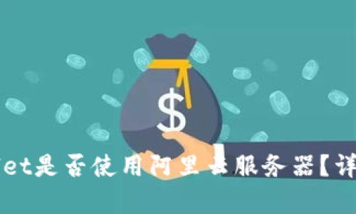 ### tpwallet是否使用阿里云服务器?详细解析与分析