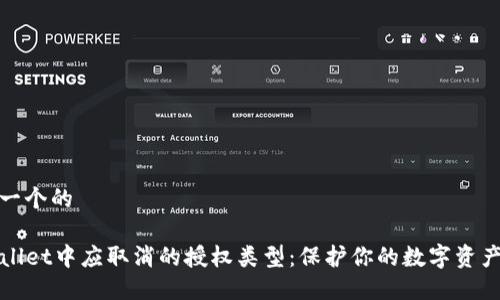 思考一个的
TPWallet中应取消的授权类型:保护你的数字资产安全