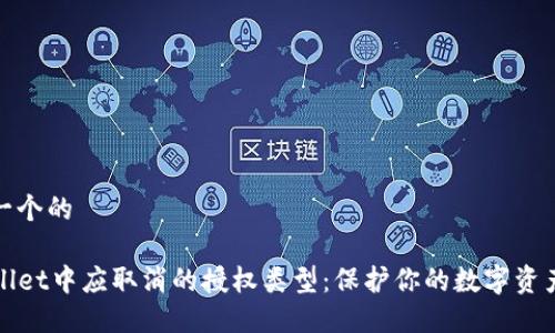 思考一个的
TPWallet中应取消的授权类型:保护你的数字资产安全