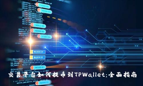 交易平台如何提币到TPWallet:全面指南