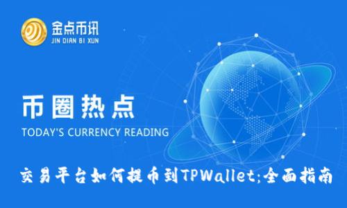 交易平台如何提币到TPWallet:全面指南