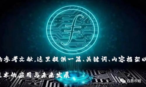 要撰写关于区块链的参考文献,这里提供一篇、关键词、内容框架以及可能的相关问题。
: 深入探讨区块链技术的应用与未来发展