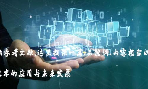 要撰写关于区块链的参考文献,这里提供一篇、关键词、内容框架以及可能的相关问题。
: 深入探讨区块链技术的应用与未来发展