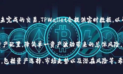   如何在TPWallet上自建资金池：详细指南和常见问题解答 / 

 guanjianci TPWallet,资金池,去中心化金融,区块链 /guanjianci 

随着去中心化金融（DeFi）的迅猛发展，越来越多的人开始关注如何利用区块链技术和数字资产来实现自己的金融目标。在这个大环境下，TPWallet作为一个功能强大的数字钱包，逐渐被人们所青睐。许多用户开始询问：TPWallet自己能建资金池吗？本文将为您详细解析这个问题，并提供相关指导，帮助您在TPWallet上自建资金池。

什么是资金池？
资金池是去中心化金融（DeFi）中的一个重要概念，通常指的是一组流动性资产的集合，这些资产被用于提供流动性以支持去中心化交易所（DEX）的操作。用户可以将他们的资产存入资金池，从而获得利息或其他形式的收益。资金池的优点在于它们可以通过智能合约自动运行，消除了中介的需求，降低了交易成本。

TPWallet简介
TPWallet是一个支持多种区块链资产的钱包，用户可以在其中存储、管理和交易各种数字资产。TPWallet不仅支持常见的ERC20和TRC20代币，还具备多种DeFi功能，如流动性挖矿、质押和资产交易等。它的用户界面友好，尤其适合新手用户使用。

TPWallet自建资金池的可能性
在TPWallet上建立资金池是可行的，但具体流程可能涉及对区块链及智能合约的基本理解。用户需要首先了解TPWallet的功能与限制，决定资金池的类型（例如，流动性池或信任池），以及选择合适的资产进行投入。通过创建资金池，用户可在DeFi平台上利用自身资金进行流动性挖矿，获取更高的回报。

自建资金池的步骤
要在TPWallet上创建资金池，用户可以按照以下步骤进行：
ol
listrong下载并安装TPWallet：/strong访问TPWallet官方网站，根据您的设备选择合适的版本进行下载，并按指示安装。/li
listrong创建或导入钱包：/strong若您是首次使用TPWallet，可以选择创建新的钱包，或者导入您已有的钱包。/li
listrong选择资产：/strong在资金池中选择您想要投入的资产，确保您了解所选资产的风险及市场情况。/li
listrong进入DeFi功能区：/strong在TPWallet的应用界面中，找到DeFi或流动性挖矿的功能，并点击进入。/li
listrong设置资金池：/strong根据平台的指引，创建资金池并输入相应的资产数量、费率等关键信息。/li
listrong确认并进行交易：/strong确认设置无误后，进行交易。在此过程中，请注意网络手续费等相关费用，并确保资产安全。/li
/ol

自建资金池的优势
自建资金池有多个优势，以下是一些主要的好处：
ul
listrong收益最大化：/strong通过流动性池，用户可以获得交易手续费的一部分以及可能的代币奖励。/li
listrong控制资金：/strong相比于将资金交给平台，用户允许自己控制资金流动，更具透明度及安全性。/li
listrong参与DeFi生态：/strong自建资金池使用户能够深度参与去中心化金融生态，拓展投资的可能性。/li
listrong降低滑点损失：/strong流动性越高，交易时的滑点越小，进而降低交易成本。/li
/ul

常见问题解答

1. TPWallet能支持哪些区块链资产？
TPWallet支持多个主流区块链资产，包括但不限于以太坊（ETH）、波场（TRON）、比特币（BTC）等。用户可以在TPWallet上管理自己的数字资产，进行交易和投资，提高资产管理的便利性。具体支持的资产可能会随着TPWallet版本的更新而变化，建议用户定期查看官方信息。

2. 自建资金池的潜在风险有哪些？
尽管自建资金池具有吸引力，但用户需要认识到潜在的风险。首先，市场风险是最大的，数字资产价格波动可能导致投资严重盈亏。其次，智能合约风险也是不可忽视的，不当的代码或设计可能导致资金被盗或丢失。此外，由于流动性池的结构，用户在一定情况下也可能面临“无常损失”，即流动性提供者在特定情况下所遭受的损失。

3. 在TPWallet上如何查看我的资金池状态？
用户可以通过登陆TPWallet进入主页面，找到DeFi功能区，查看自己创建的资金池。在这个页面上，可以看到资金池的状态，收益情况，以及任何未完成的交易。TPWallet会提供实时数据，以帮助用户更好地重新评估资金池的表现和潜在的收益。

4. 如何我的资金池收益？
资金池收益的策略通常包括但不限于选择流动性高、交易频率高的资产进行投入，定期监控市场变化，及时调整投资组合。同时，可考虑多样化资产配置，降低单一资产波动带来的总体风险。此外，参与流动性挖矿活动和奖励项目都是收益的途径，用户需保持关注以把握时机。

总之，TPWallet为用户提供了一个可以自建资金池的平台，通过提供流动性来获得收益的机会。在创建资金池时，用户需要认真考虑不同的因素，包括资产选择、市场走势以及潜在风险等。希望本文能为您提供宝贵的参考，助您在DeFi世界中获得成功。