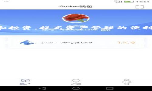   如何在TPWallet上自建资金池：详细指南和常见问题解答 / 

 guanjianci TPWallet,资金池,去中心化金融,区块链 /guanjianci 

随着去中心化金融（DeFi）的迅猛发展，越来越多的人开始关注如何利用区块链技术和数字资产来实现自己的金融目标。在这个大环境下，TPWallet作为一个功能强大的数字钱包，逐渐被人们所青睐。许多用户开始询问：TPWallet自己能建资金池吗？本文将为您详细解析这个问题，并提供相关指导，帮助您在TPWallet上自建资金池。

什么是资金池？
资金池是去中心化金融（DeFi）中的一个重要概念，通常指的是一组流动性资产的集合，这些资产被用于提供流动性以支持去中心化交易所（DEX）的操作。用户可以将他们的资产存入资金池，从而获得利息或其他形式的收益。资金池的优点在于它们可以通过智能合约自动运行，消除了中介的需求，降低了交易成本。

TPWallet简介
TPWallet是一个支持多种区块链资产的钱包，用户可以在其中存储、管理和交易各种数字资产。TPWallet不仅支持常见的ERC20和TRC20代币，还具备多种DeFi功能，如流动性挖矿、质押和资产交易等。它的用户界面友好，尤其适合新手用户使用。

TPWallet自建资金池的可能性
在TPWallet上建立资金池是可行的，但具体流程可能涉及对区块链及智能合约的基本理解。用户需要首先了解TPWallet的功能与限制，决定资金池的类型（例如，流动性池或信任池），以及选择合适的资产进行投入。通过创建资金池，用户可在DeFi平台上利用自身资金进行流动性挖矿，获取更高的回报。

自建资金池的步骤
要在TPWallet上创建资金池，用户可以按照以下步骤进行：
ol
listrong下载并安装TPWallet：/strong访问TPWallet官方网站，根据您的设备选择合适的版本进行下载，并按指示安装。/li
listrong创建或导入钱包：/strong若您是首次使用TPWallet，可以选择创建新的钱包，或者导入您已有的钱包。/li
listrong选择资产：/strong在资金池中选择您想要投入的资产，确保您了解所选资产的风险及市场情况。/li
listrong进入DeFi功能区：/strong在TPWallet的应用界面中，找到DeFi或流动性挖矿的功能，并点击进入。/li
listrong设置资金池：/strong根据平台的指引，创建资金池并输入相应的资产数量、费率等关键信息。/li
listrong确认并进行交易：/strong确认设置无误后，进行交易。在此过程中，请注意网络手续费等相关费用，并确保资产安全。/li
/ol

自建资金池的优势
自建资金池有多个优势，以下是一些主要的好处：
ul
listrong收益最大化：/strong通过流动性池，用户可以获得交易手续费的一部分以及可能的代币奖励。/li
listrong控制资金：/strong相比于将资金交给平台，用户允许自己控制资金流动，更具透明度及安全性。/li
listrong参与DeFi生态：/strong自建资金池使用户能够深度参与去中心化金融生态，拓展投资的可能性。/li
listrong降低滑点损失：/strong流动性越高，交易时的滑点越小，进而降低交易成本。/li
/ul

常见问题解答

1. TPWallet能支持哪些区块链资产？
TPWallet支持多个主流区块链资产，包括但不限于以太坊（ETH）、波场（TRON）、比特币（BTC）等。用户可以在TPWallet上管理自己的数字资产，进行交易和投资，提高资产管理的便利性。具体支持的资产可能会随着TPWallet版本的更新而变化，建议用户定期查看官方信息。

2. 自建资金池的潜在风险有哪些？
尽管自建资金池具有吸引力，但用户需要认识到潜在的风险。首先，市场风险是最大的，数字资产价格波动可能导致投资严重盈亏。其次，智能合约风险也是不可忽视的，不当的代码或设计可能导致资金被盗或丢失。此外，由于流动性池的结构，用户在一定情况下也可能面临“无常损失”，即流动性提供者在特定情况下所遭受的损失。

3. 在TPWallet上如何查看我的资金池状态？
用户可以通过登陆TPWallet进入主页面，找到DeFi功能区，查看自己创建的资金池。在这个页面上，可以看到资金池的状态，收益情况，以及任何未完成的交易。TPWallet会提供实时数据，以帮助用户更好地重新评估资金池的表现和潜在的收益。

4. 如何我的资金池收益？
资金池收益的策略通常包括但不限于选择流动性高、交易频率高的资产进行投入，定期监控市场变化，及时调整投资组合。同时，可考虑多样化资产配置，降低单一资产波动带来的总体风险。此外，参与流动性挖矿活动和奖励项目都是收益的途径，用户需保持关注以把握时机。

总之，TPWallet为用户提供了一个可以自建资金池的平台，通过提供流动性来获得收益的机会。在创建资金池时，用户需要认真考虑不同的因素，包括资产选择、市场走势以及潜在风险等。希望本文能为您提供宝贵的参考，助您在DeFi世界中获得成功。
