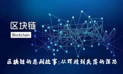 区块链的悲剧故事：从辉煌到失落的深思