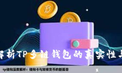 : 深入解析TP多链钱包的真实性与安全性