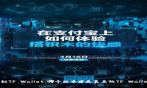 揭秘TP Wallet:哪个版本才是真正的TP Wallet?