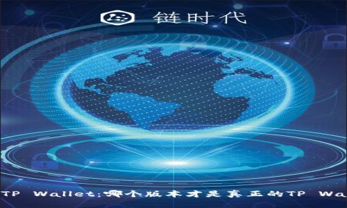 揭秘TP Wallet:哪个版本才是真正的TP Wallet?