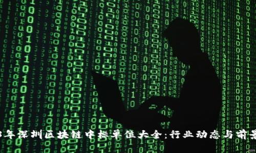 2023年深圳区块链中标单位大全:行业动态与前景分析