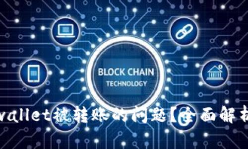 如何处理tpwallet被转账的问题?全面解析与应对措施