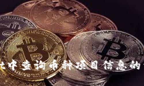 如何在TPWallet中查询币种项目信息的详细步骤与技巧