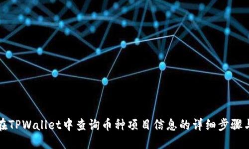 如何在TPWallet中查询币种项目信息的详细步骤与技巧