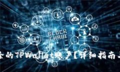 如何找回已删除的TPWalle