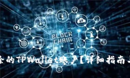 如何找回已删除的TPWallet账户?详细指南与常见问题解答
