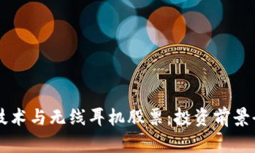 区块链技术与无线耳机股票:投资前景全面剖析