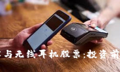 区块链技术与无线耳机股票:投资前景全面剖析
