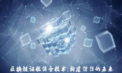 区块链证据保全技术:构建信任的未来