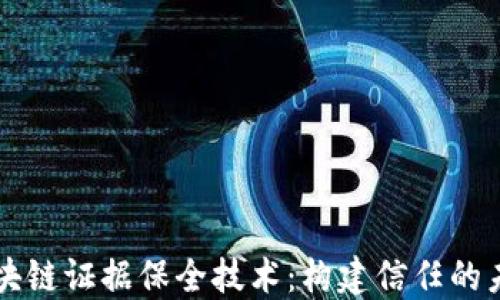 区块链证据保全技术:构建信任的未来