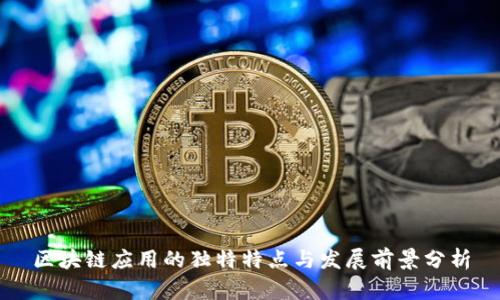 区块链应用的独特特点与发展前景分析