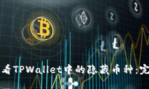 如何查看TPWallet中的隐藏币种：完整指南