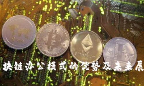 区块链办公模式的优势及未来展望