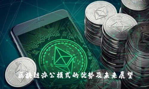 区块链办公模式的优势及未来展望