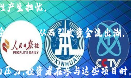 
baioti区块链行业资金流出分析：哪些板块正在承压？/baioti

关键词
区块链,资金流出,板块分析,项目投资/guanjianci

引言
近年来，区块链技术的迅速发展吸引了大量投资者的关注。然而，随着市场环境的变化，一些区块链板块开始出现资金流出的现象。本文将深入分析各个板块的表现，探讨哪些领域正在遭遇资金撤退，并提供一些投资建议。

区块链的概念与发展
区块链是指一种分布式的账本技术，其特点是数据无法篡改、透明度高以及去中心化。近年来，随着比特币和其他数字货币的兴起，区块链技术逐渐走进了公众视野，它的应用潜力被广泛认可，除金融领域外，还扩展到了供应链管理、医疗、物联网等多个行业。

当前区块链行业的市场动态
在2021年，随着 cryptocurrency 市场的火爆，相应的区块链项目也吸引了大量资金的涌入。然而，到2023年，市场的热度逐渐下降，许多投资者开始反思自己的投资方向，此时就出现了资金的流出现象。现今的市场环境充满了不确定性，数据的变化让投资者必须更加谨慎。

哪些板块有资金流出
根据最新的数据分析，以下几个板块出现了明显的资金流出趋势：
ol
    li去中心化金融（DeFi）/li
    虽然去中心化金融曾是区块链行业的重要发展方向，但在2023年，随着监管政策的收紧以及项目安全性问题的凸显，DeFi 板块出现了较大规模的资金流出。
    
    li非同质化代币（NFT）/li
    NFT热潮在2021年达到高潮，但随着市场的成熟和需求的冷却，许多投资者开始退出这一市场，导致资金流出。
    
    li基础设施项目/li
    一些基础设施项目在初期获得了相对较高的关注度，但随着竞争的加剧，投资者发现回报下降，也选择减少投资。
    
    li稳定币/li
    稳定币作为加密产业的重要组成部分，曾是资金避风港。然而，部分稳定币面临的监管风险和信任问题导致资金流出。
/ol

问题分析

问题1：去中心化金融（DeFi）项目流出的原因是什么？
去中心化金融（DeFi）在近年来的区块链市场中获得了极大的关注，许多投资者都希望通过 DeFi 项目获得高额回报。然而，由于市场的快速变化和监管的收紧，DeFi 的发展面临很多挑战。
首先，监管政策的加强促使投资者对 DeFi 项目的合规性产生疑虑。许多国家开始对加密货币和相关金融产品进行严格的法律约束，这直接影响了投资者的信心。
其次，DeFi 项目的安全性问题频繁暴露，交易所和协议遭到黑客攻击导致大量资金损失，这使得原本吸引人的项目变得危险。投资者的风险意识增加，纷纷选择撤出资金。
最后，DeFi 的竞争日益激烈，许多新兴项目充斥市场。随着利润的降低，投资者转向其他更具潜力的项目，导致资金流出 DeFi 板块。

问题2：NFT市场为何遭遇资金撤退？
非同质化代币（NFT）在2021年迎来了爆发式增长，艺术作品、音乐、游戏等领域均引入了 NFT 构成。然而，在2023年，NFT 市场似乎陷入了冷却期，资金开始流出。
首先，NFT 的泡沫现象显而易见。很多投资者在疯狂追逐金融回报时，忽视了 NFT 本身的价值，导致市场出现了大量不具备实际价值的项目。
其次，NFT 的流动性较差，投资者面对高额交易费用和市场转手困难，纷纷选择放弃此类投资。同时，价格的急剧波动也让许多投资者感到不安，进一步加剧了资金流出。
除了市场因素外，文化艺术市场的需求减弱也是资金流出现象的一个因素。随着市场对 NFT 作品的关注度降低，投资者逐渐意识到这一领域的利润空间正在缩小。

问题3：基础设施项目的竞争现状如何影响资金流出？
基础设施项目是区块链生态系统的重要组成部分，负责为其他应用提供支持。然而，随着技术的发展，越来越多的新兴项目进入市场，导致原有的基础设施项目面临竞争压力，造成资金流出。
首先，市场上出现了许多创新型的基础设施项目，这些项目提供了更加高效、低成本的解决方案，挑战了老牌项目的市场地位。这种竞争使得资金流向了新兴项目，造成原有项目的资金减少。
其次，投资者在选择基础设施项目时越来越看重技术的可扩展性和安全性。当某些老旧项目未能及时迭代更新以适应市场需求时，投资者会出于对投资回报的考虑退出。
最后，投资者对于项目的生态环境以及社区支持也愈加重视。一些基础设施项目缺乏活跃的社区支持，投资者的信心受到影响，导致资金流出。

问题4：稳定币的流出背后有哪些风险？
稳定币作为一种旨在维持价值稳定的数字资产，常常被视为避险工具。然而，近期稳定币市场也出现了资金流出的情况，这背后隐藏着多重风险。
首先，稳定币发行者面临的监管风险显著加大。随着各国政府加强对加密市场的监管，许多稳定币的合法性受到质疑，导致投资者对其安全性产生担忧。
其次，部分稳定币缺乏足够的资产支持，投资者开始质疑其真实价值的可靠性。稳定币的流动性不足加上资金撤出，给市场带来了负面影响。
最后，某些稳定币的操作机制也面临风险。例如，加密市场的剧烈波动可能导致一些稳定币无法维持与法币的锚定价值，之前的投资者信心受到破坏，从而引发资金流出潮。

结论
从以上分析可以看出，区块链行业中多个板块都面临着资金流出的问题，其中去中心化金融、NFT、基础设施项目以及稳定币均表现出不同的压力。投资者在参与这些项目时，需谨慎评估市场环境及项目的潜力，做好合理的资金安排。未来的区块链市场将继续深化，无论是机遇还是挑战，投资者都应时刻保持警惕。
