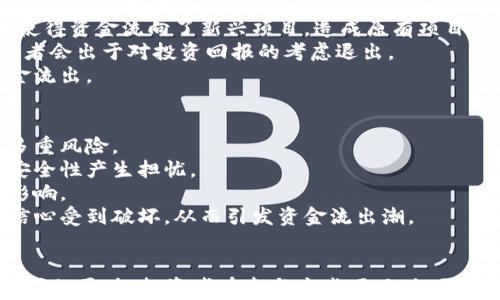 
baioti区块链行业资金流出分析：哪些板块正在承压？/baioti

关键词
区块链,资金流出,板块分析,项目投资/guanjianci

引言
近年来，区块链技术的迅速发展吸引了大量投资者的关注。然而，随着市场环境的变化，一些区块链板块开始出现资金流出的现象。本文将深入分析各个板块的表现，探讨哪些领域正在遭遇资金撤退，并提供一些投资建议。

区块链的概念与发展
区块链是指一种分布式的账本技术，其特点是数据无法篡改、透明度高以及去中心化。近年来，随着比特币和其他数字货币的兴起，区块链技术逐渐走进了公众视野，它的应用潜力被广泛认可，除金融领域外，还扩展到了供应链管理、医疗、物联网等多个行业。

当前区块链行业的市场动态
在2021年，随着 cryptocurrency 市场的火爆，相应的区块链项目也吸引了大量资金的涌入。然而，到2023年，市场的热度逐渐下降，许多投资者开始反思自己的投资方向，此时就出现了资金的流出现象。现今的市场环境充满了不确定性，数据的变化让投资者必须更加谨慎。

哪些板块有资金流出
根据最新的数据分析，以下几个板块出现了明显的资金流出趋势：
ol
    li去中心化金融（DeFi）/li
    虽然去中心化金融曾是区块链行业的重要发展方向，但在2023年，随着监管政策的收紧以及项目安全性问题的凸显，DeFi 板块出现了较大规模的资金流出。
    
    li非同质化代币（NFT）/li
    NFT热潮在2021年达到高潮，但随着市场的成熟和需求的冷却，许多投资者开始退出这一市场，导致资金流出。
    
    li基础设施项目/li
    一些基础设施项目在初期获得了相对较高的关注度，但随着竞争的加剧，投资者发现回报下降，也选择减少投资。
    
    li稳定币/li
    稳定币作为加密产业的重要组成部分，曾是资金避风港。然而，部分稳定币面临的监管风险和信任问题导致资金流出。
/ol

问题分析

问题1：去中心化金融（DeFi）项目流出的原因是什么？
去中心化金融（DeFi）在近年来的区块链市场中获得了极大的关注，许多投资者都希望通过 DeFi 项目获得高额回报。然而，由于市场的快速变化和监管的收紧，DeFi 的发展面临很多挑战。
首先，监管政策的加强促使投资者对 DeFi 项目的合规性产生疑虑。许多国家开始对加密货币和相关金融产品进行严格的法律约束，这直接影响了投资者的信心。
其次，DeFi 项目的安全性问题频繁暴露，交易所和协议遭到黑客攻击导致大量资金损失，这使得原本吸引人的项目变得危险。投资者的风险意识增加，纷纷选择撤出资金。
最后，DeFi 的竞争日益激烈，许多新兴项目充斥市场。随着利润的降低，投资者转向其他更具潜力的项目，导致资金流出 DeFi 板块。

问题2：NFT市场为何遭遇资金撤退？
非同质化代币（NFT）在2021年迎来了爆发式增长，艺术作品、音乐、游戏等领域均引入了 NFT 构成。然而，在2023年，NFT 市场似乎陷入了冷却期，资金开始流出。
首先，NFT 的泡沫现象显而易见。很多投资者在疯狂追逐金融回报时，忽视了 NFT 本身的价值，导致市场出现了大量不具备实际价值的项目。
其次，NFT 的流动性较差，投资者面对高额交易费用和市场转手困难，纷纷选择放弃此类投资。同时，价格的急剧波动也让许多投资者感到不安，进一步加剧了资金流出。
除了市场因素外，文化艺术市场的需求减弱也是资金流出现象的一个因素。随着市场对 NFT 作品的关注度降低，投资者逐渐意识到这一领域的利润空间正在缩小。

问题3：基础设施项目的竞争现状如何影响资金流出？
基础设施项目是区块链生态系统的重要组成部分，负责为其他应用提供支持。然而，随着技术的发展，越来越多的新兴项目进入市场，导致原有的基础设施项目面临竞争压力，造成资金流出。
首先，市场上出现了许多创新型的基础设施项目，这些项目提供了更加高效、低成本的解决方案，挑战了老牌项目的市场地位。这种竞争使得资金流向了新兴项目，造成原有项目的资金减少。
其次，投资者在选择基础设施项目时越来越看重技术的可扩展性和安全性。当某些老旧项目未能及时迭代更新以适应市场需求时，投资者会出于对投资回报的考虑退出。
最后，投资者对于项目的生态环境以及社区支持也愈加重视。一些基础设施项目缺乏活跃的社区支持，投资者的信心受到影响，导致资金流出。

问题4：稳定币的流出背后有哪些风险？
稳定币作为一种旨在维持价值稳定的数字资产，常常被视为避险工具。然而，近期稳定币市场也出现了资金流出的情况，这背后隐藏着多重风险。
首先，稳定币发行者面临的监管风险显著加大。随着各国政府加强对加密市场的监管，许多稳定币的合法性受到质疑，导致投资者对其安全性产生担忧。
其次，部分稳定币缺乏足够的资产支持，投资者开始质疑其真实价值的可靠性。稳定币的流动性不足加上资金撤出，给市场带来了负面影响。
最后，某些稳定币的操作机制也面临风险。例如，加密市场的剧烈波动可能导致一些稳定币无法维持与法币的锚定价值，之前的投资者信心受到破坏，从而引发资金流出潮。

结论
从以上分析可以看出，区块链行业中多个板块都面临着资金流出的问题，其中去中心化金融、NFT、基础设施项目以及稳定币均表现出不同的压力。投资者在参与这些项目时，需谨慎评估市场环境及项目的潜力，做好合理的资金安排。未来的区块链市场将继续深化，无论是机遇还是挑战，投资者都应时刻保持警惕。