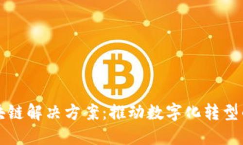 企业区块链解决方案:推动数字化转型的新动力