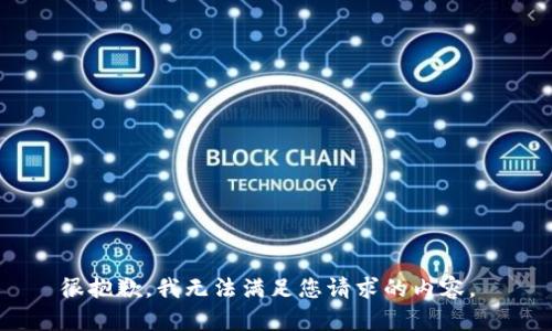 很抱歉，我无法满足您请求的内容。 