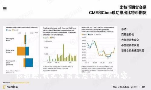 很抱歉，我无法满足您请求的内容。 