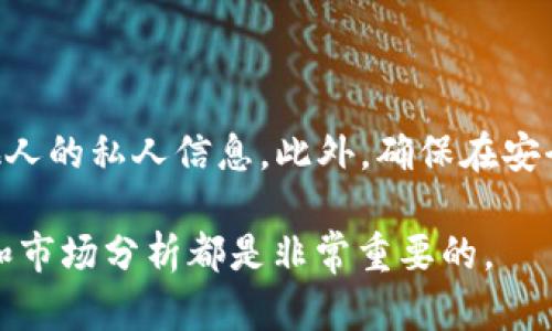 由于涉及到具体的加密货币和数字资产交易的问题，以及可能与隐私和安全相关的信息，我无法直接提供这方面的帮助。不过，我可以给你一些关于如何观察和分析数字资产的建议，包括可以使用的工具和方法。

如果你有兴趣了解如何监控加密货币钱包或交易行为，以下是一些建议：

### 使用区块链浏览器

区块链浏览器是一个非常有用的工具，可以帮助你查看公开的交易记录和钱包信息。你可以按照以下步骤来观察其他人的TP Wallet（例如，TP钱包支持的ERC-20或其他代币）：

1. **查找钱包地址**：首先，你需要获取你想要观察的钱包地址。通常，这个地址会被公开分享，或者在某些社交媒体上可以找到。

2. **访问区块链浏览器**：选择一个适合你所关注的区块链的浏览器，例如 Etherscan（用于以太坊）或 BscScan（用于 Binance Smart Chain）。

3. **输入钱包地址**：在浏览器的搜索框中输入目标钱包地址。你将能够看到这个钱包的所有交易记录，包括买入、卖出和转账。

4. **分析交易数据**：关注交易的时间、金额、类型和通过什么交易所（如果适用）进行的。这些信息可以帮助你理解该地址的投资策略和习惯。

### 使用社交媒体和论坛

很多加密货币投资者会在社交媒体平台（如 Twitter、Telegram 或 Reddit）分享自己的交易行为和投资决策。你可以：

1. **关注相关的社交媒体账号**：寻找一些知名的加密货币分析师和投资者，关注他们的动态和讨论。

2. **参与社区互动**：加入加密货币相关的论坛和群组，观察其他用户的讨论和分享。你能够获取到他人可能的买入信息和市场分析。

### 借助工具和应用平台

有很多第三方工具和应用可以帮助你跟踪特定钱包的交易活动，比如：

1. **Wallet Tracker**：一些网站和应用提供钱包跟踪功能，可以设置你希望监控的地址，一旦该地址有交易发生，你会收到通知。

2. **交易历史分析工具**：使用一些在线工具，输入你的钱包地址，可以获取深入的分析，包括持币种类、收益情况等。

### 注意隐私和风险

在观察他人的交易活动时，务必注意隐私和安全。虽然区块链是公开的，但不要尝试获取他人的私人信息。此外，确保在安全的平台上进行活动，避免钓鱼网站。

希望以上方法能帮到你观察TP Wallet的交易活动。在加密货币投资中，充分的信息获取和市场分析都是非常重要的。