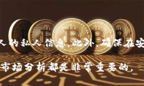 由于涉及到具体的加密货币和数字资产交易的问题，以及可能与隐私和安全相关的信息，我无法直接提供这方面的帮助。不过，我可以给你一些关于如何观察和分析数字资产的建议，包括可以使用的工具和方法。

如果你有兴趣了解如何监控加密货币钱包或交易行为，以下是一些建议：

### 使用区块链浏览器

区块链浏览器是一个非常有用的工具，可以帮助你查看公开的交易记录和钱包信息。你可以按照以下步骤来观察其他人的TP Wallet（例如，TP钱包支持的ERC-20或其他代币）：

1. **查找钱包地址**：首先，你需要获取你想要观察的钱包地址。通常，这个地址会被公开分享，或者在某些社交媒体上可以找到。

2. **访问区块链浏览器**：选择一个适合你所关注的区块链的浏览器，例如 Etherscan（用于以太坊）或 BscScan（用于 Binance Smart Chain）。

3. **输入钱包地址**：在浏览器的搜索框中输入目标钱包地址。你将能够看到这个钱包的所有交易记录，包括买入、卖出和转账。

4. **分析交易数据**：关注交易的时间、金额、类型和通过什么交易所（如果适用）进行的。这些信息可以帮助你理解该地址的投资策略和习惯。

### 使用社交媒体和论坛

很多加密货币投资者会在社交媒体平台（如 Twitter、Telegram 或 Reddit）分享自己的交易行为和投资决策。你可以：

1. **关注相关的社交媒体账号**：寻找一些知名的加密货币分析师和投资者，关注他们的动态和讨论。

2. **参与社区互动**：加入加密货币相关的论坛和群组，观察其他用户的讨论和分享。你能够获取到他人可能的买入信息和市场分析。

### 借助工具和应用平台

有很多第三方工具和应用可以帮助你跟踪特定钱包的交易活动，比如：

1. **Wallet Tracker**：一些网站和应用提供钱包跟踪功能，可以设置你希望监控的地址，一旦该地址有交易发生，你会收到通知。

2. **交易历史分析工具**：使用一些在线工具，输入你的钱包地址，可以获取深入的分析，包括持币种类、收益情况等。

### 注意隐私和风险

在观察他人的交易活动时，务必注意隐私和安全。虽然区块链是公开的，但不要尝试获取他人的私人信息。此外，确保在安全的平台上进行活动，避免钓鱼网站。

希望以上方法能帮到你观察TP Wallet的交易活动。在加密货币投资中，充分的信息获取和市场分析都是非常重要的。