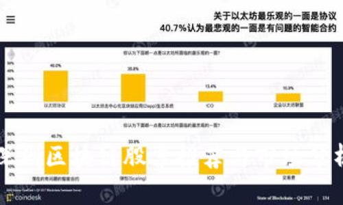 深圳区块链股票推荐与市场分析